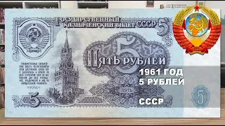 1961 год 5 рублей СССР. Образцы | 5 rubles 1961 USSR paper money. Specimens
