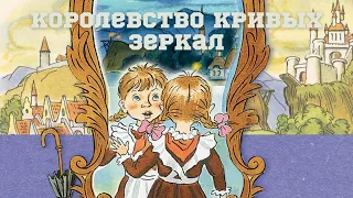 Сказка "Королевство кривых зеркал" краткое содержание Виталий Губарев