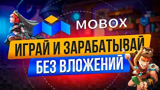 Ⓜ️ Mobox // Играй и зарабатывай без вложений Ⓜ️ mobox как заработать