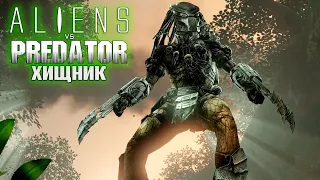 Начало за ХИЩНИКА - ALIEN vs PREDATOR Прохождение #9