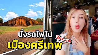 🇹🇭 1 Day Trip นั่งรถไฟไป พีระมิดเมืองไทย เมืองศรีเทพ 3xx บาท วันเดียวก็เที่ยวได้ !!