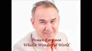 What a wonderful world  Роман Касимов