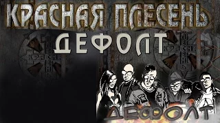 Красная Плесень - Дефолт (Альбом 2009)