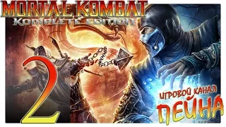 Mortal Kombat 9: Komplete Edition Прохождение - №2: "Отсюда просто так не уйти" [Expert]