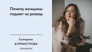 Почему женщины подают на развод