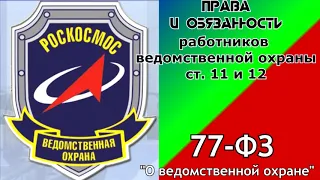 Права и обязанности работников ведомственной охраны  77 ФЗ ст  11 и 12