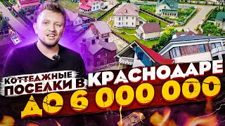 топ 15 🏡 Коттеджных Посёлков в Краснодаре | Дома до 6 000 000 руб.