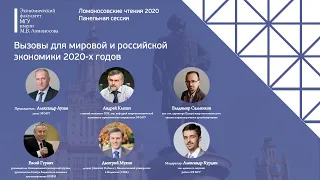 Панельная сессия: Вызовы для мировой и российской экономики 2020-х годов