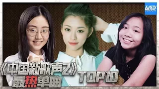 【TOP10】点击量最多单曲《中国新歌声2》上线100天单曲排行榜 SING!CHINA S2 [浙江卫视官方HD]