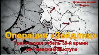 Операция «Зейдлиц». Трагическая гибель 39-й армии на Ржевском выступе