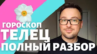 🌸ТЕЛЕЦ ГОРОСКОП АПРЕЛЬ 2024 ПО ДЕКАДАМ 🔥