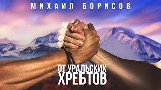 Михаил Борисов — От уральских хребтов