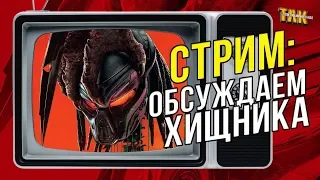 Твой любимый стрим №3: Обсуждаем Хищника 2018 с Paxton, Объект и Игроедом