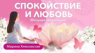 Мощная медитация на спокойствие и любовь | Марина Хмеловская