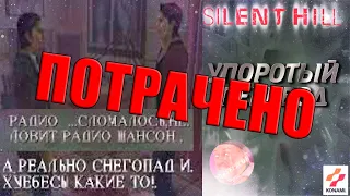 SILENT HILL - ПОТРАЧЕННЫЙ ПЕРЕВОД (НАРЕЗКА)😎😎😎