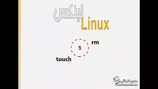 5- الاوامر touch  -  rm