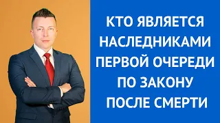 Кто является наследником первой очереди по закону после смерти