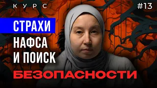 Урок 13. СТРАХИ Нафса и поиск БЕЗОПАСНОСТИ  | модуль 1