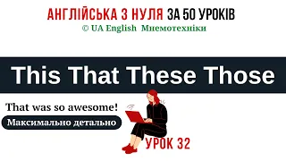 УРОК 32. ВКАЗІВНІ ЗАЙМЕННИКИ THIS THAT THESE THOSE ПОЯСНЕННЯ УКРАЇНСЬКОЮ