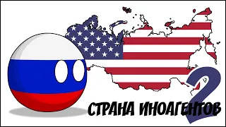 Страна иноагентов - 2 ( Countryballs )