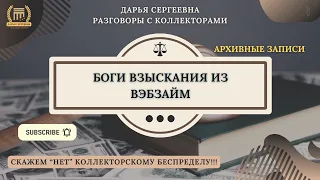 ПРИКРЫВАЮ ОДЕЯЛКОМ 🟢 Разговоры с коллекторами / Кредитный ,рист / Антиколлектор / Списание Долгов