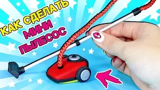 🌟 КАК СДЕЛАТЬ МИНИ ПЫЛЕСОС для КУКОЛ СВОИМИ РУКАМИ 😍 DIY Мастер класс Анна Оськина