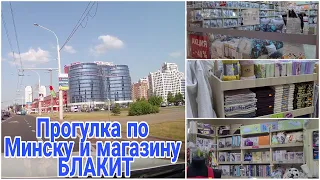 🤩🛒ПРОГУЛКА по МИНСКУ и МАГАЗИНУ БЛАКИТ #белорусскийтекстиль * ПОСТРИГЛАСЬ и ПОКРАСИЛАСЬ /Julia home