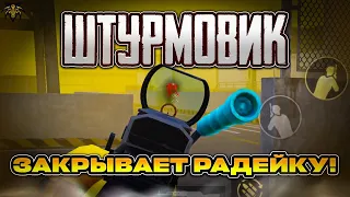 ШТУРМОВИК ЗАКРЫВАЕТ РАДЕЙКУ 😱☠️ | ШТУРМ ПРОТИВ ФУЛ 6 | Metro Royal Pubg Mobile