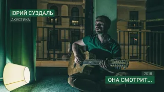 Она смотрит — Юрий Суздаль