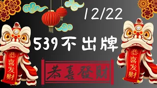 12月22日【彩卷王】539不出牌#不出牌  #539  #尾數