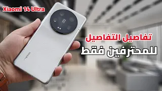 اقوي كاميرا في العالم👌 | Xiaomi 14 Ultra || موبايل المحترفين