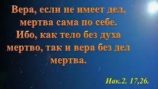 17.05.2024  ПОКАЖИ МНЕ ВЕРУ ТВОЮ ИЗ ДЕЛ ТВОИХ