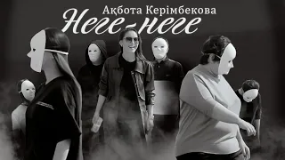 Ақбота Керімбекова - Неге-неге