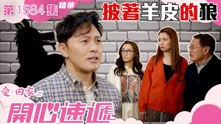 愛回家之開心速遞｜第1584集劇集精華｜披著羊皮的狼｜劉丹｜曹永廉｜TVB港劇精華