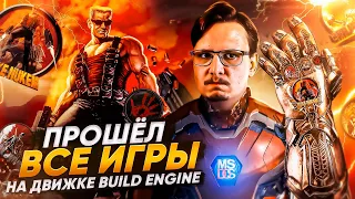 👾 Прошёл ВСЕ ИГРЫ на Build Engine в 2023м