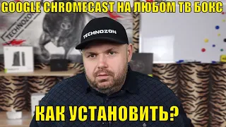 GOOGLE CHROMECAST НА ЛЮБОМ ТВ БОКСЕ БЕЗ СЕРТИФИКАЦИИ!!! КАК УСТАНОВИТЬ