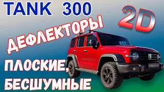 Дефлекторы (ветровики) окон 2D - TANK 300 (I) с 2023г.в. - strelka11.ru
