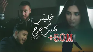 Mehdi Mozayine - Khaliti Fi Galbi Jarh (Official Video) مهدي مزين - خليتي في قلبي جرح