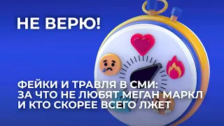 Фейки и травля в СМИ: за что не любят Меган Маркл и кто скорее всего лжет