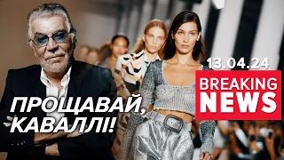 ⚡ПІШЛА ЕПОХА! 💔Роберто Каваллі  відійшов у засвіти! Подробиці! Час новин 15:00 13.04.24