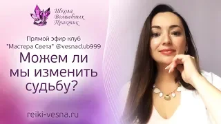 Можно ли изменить СУДЬБУ? Как изменить судьбу? Ответы на вопросы