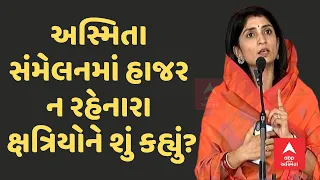 Kshatriya Sammelan | Truptiba Raol | અસ્મિતા સંમેલનમાં હાજર ન રહેનારા ક્ષત્રિયોને શું કહ્યું?