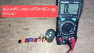 How to check capacitors with multimeter -Tamil