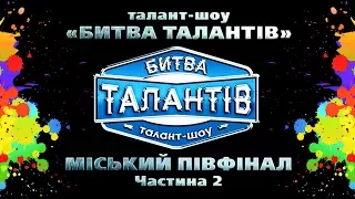 Міський півфінал конкурсу "Битва талантів" Частина 2