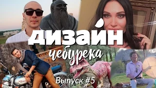 Дизайн чебурека и человека. VLOG#5 Как побывать в 10 странах и эпохах за один уикенд? Human Design.