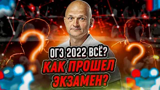 ОГЭ 2022 по математике, каким он был?