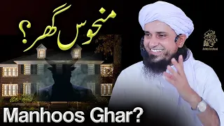 Manhoos Ghar | Ask Mufti Tariq Masood