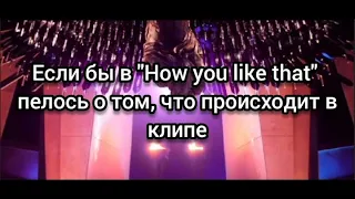 BLACKPINK - How you like that | Если бы в песне пелось о том, что происходит в клипе