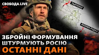Добровольці РФ атакують Бєлгородську та Курську область: диверсія перед виборами? | Свобода Live