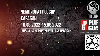 ЧЕМПИОНАТ РОССИИ 2022, Карабин